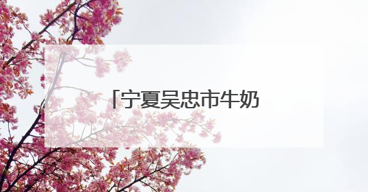 宁夏吴忠市牛奶产业挤奶工劳动和技能大赛举办