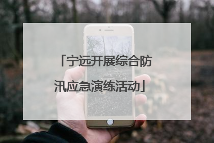 宁远开展综合防汛应急演练活动