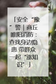 安全“豫”警｜商丘睢阳消防：查找身边隐患 带群众一起“涨知识”