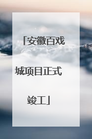 安徽百戏城项目正式竣工