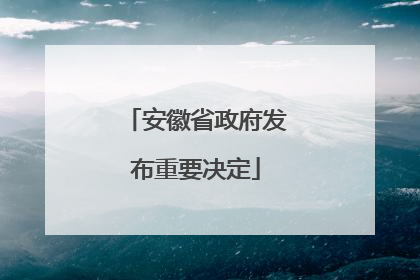 安徽省政府发布重要决定