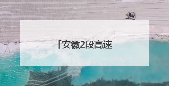 安徽2段高速，即将通车！