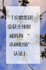 安踏集团荣获全球权威机构 “卓越职场”认证