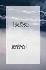 安身处，更安心