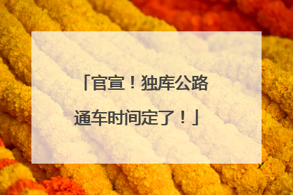 官宣！独库公路通车时间定了！