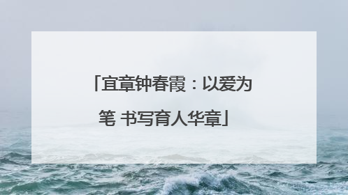 宜章钟春霞：以爱为笔 书写育人华章