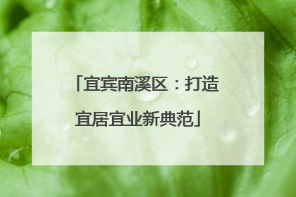 宜宾南溪区：打造宜居宜业新典范