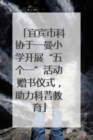 宜宾市科协于一曼小学开展“五个一”活动赠书仪式，助力科普教育