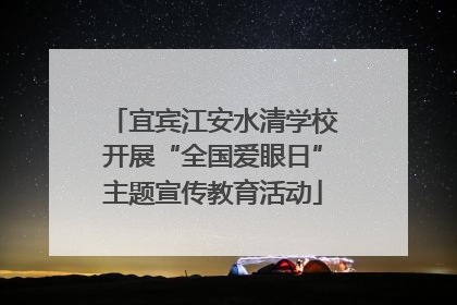 宜宾江安水清学校开展“全国爱眼日”主题宣传教育活动