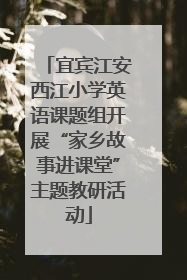宜宾江安西江小学英语课题组开展“家乡故事进课堂”主题教研活动