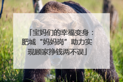 宝妈们的幸福变身：肥城“妈妈岗”助力实现顾家挣钱两不误