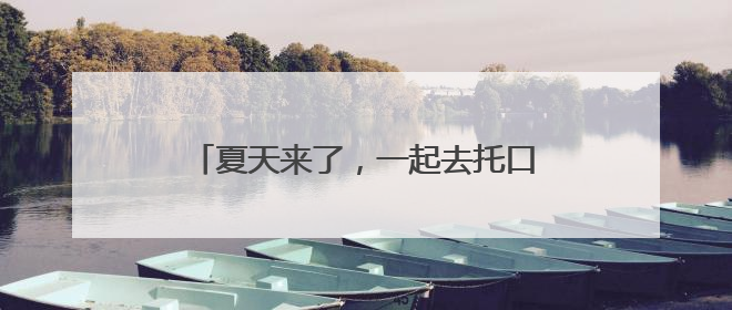夏天来了，一起去托口尝一颗最甜的杨梅吧！