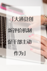 大通县创新评价机制促干部主动作为
