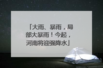 大雨、暴雨，局部大暴雨！今起，河南将迎强降水