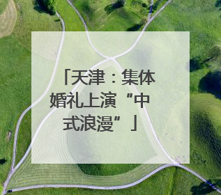 天津：集体婚礼上演“中式浪漫”