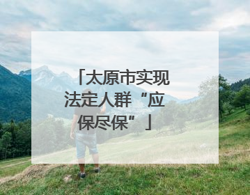 太原市实现法定人群“应保尽保”