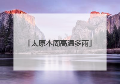 太原本周高温多雨