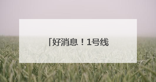 好消息！1号线启用新出入口，直通郑东万象城！