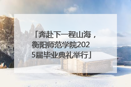 奔赴下一程山海，衡阳师范学院2025届毕业典礼举行