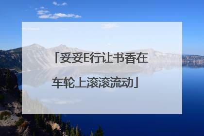 妥妥E行让书香在车轮上滚滚流动