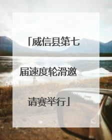威信县第七届速度轮滑邀请赛举行