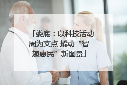 娄底：以科技活动周为支点 撬动“智趣惠民”新图景