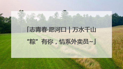 志青春·愿河口｜万水千山“粽”有你，情系外卖员~