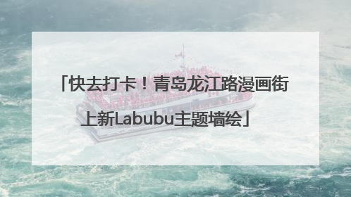 快去打卡！青岛龙江路漫画街上新Labubu主题墙绘