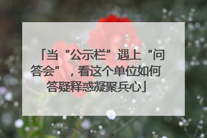 当“公示栏”遇上“问答会”，看这个单位如何答疑释惑凝聚兵心