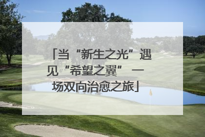 当“新生之光”遇见“希望之翼” 一场双向治愈之旅