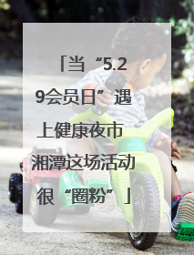 当“5.29会员日”遇上健康夜市 湘潭这场活动很“圈粉”