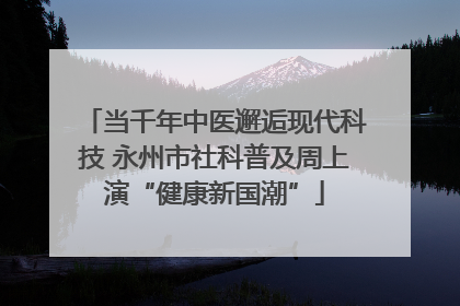 当千年中医邂逅现代科技 永州市社科普及周上演“健康新国潮”