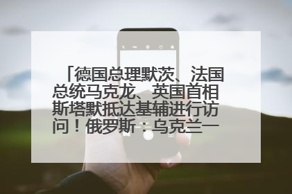 德国总理默茨、法国总统马克龙、英国首相斯塔默抵达基辅进行访问！俄罗斯：乌克兰一直在回避谈判