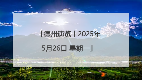 德州速览丨2025年5月26日 星期一