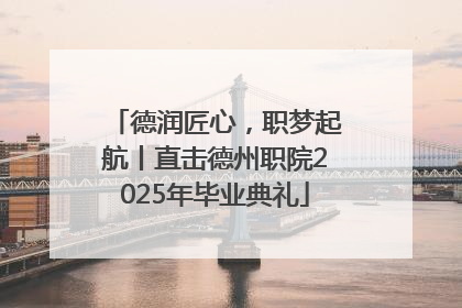 德润匠心，职梦起航丨直击德州职院2025年毕业典礼