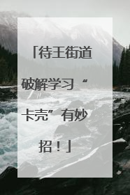 待王街道破解学习“卡壳”有妙招！