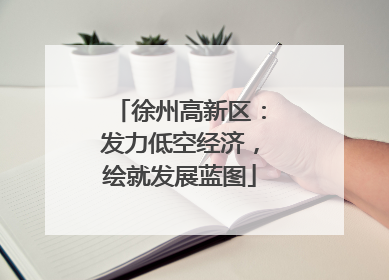 徐州高新区：发力低空经济，绘就发展蓝图