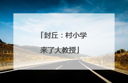 封丘：村小学来了大教授