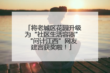 将老城区花园升级为“社区生活容器” “问计江西”网友建言获奖啦！