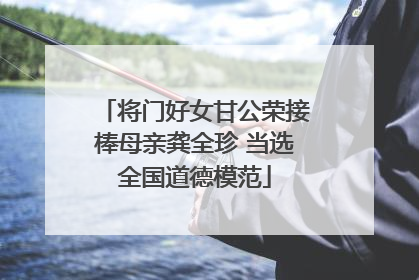将门好女甘公荣接棒母亲龚全珍 当选全国道德模范