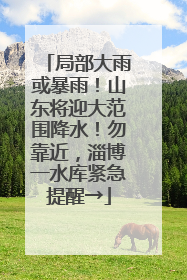局部大雨或暴雨！山东将迎大范围降水！勿靠近，淄博一水库紧急提醒→