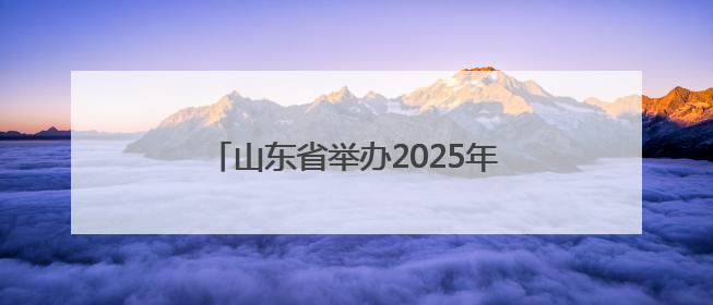 山东省举办2025年黄河防汛抢险协同演习