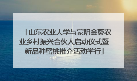 山东农业大学与蒙阴金葵农业乡村振兴合伙人启动仪式暨新品种蜜桃推介活动举行