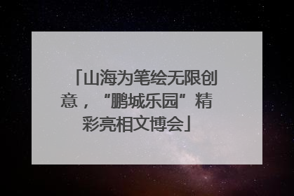 山海为笔绘无限创意，“鹏城乐园”精彩亮相文博会
