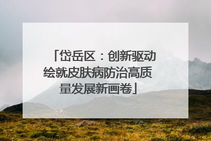 岱岳区：创新驱动绘就皮肤病防治高质量发展新画卷
