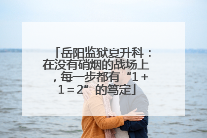 岳阳监狱夏升科：在没有硝烟的战场上，每一步都有“1＋1＝2”的笃定