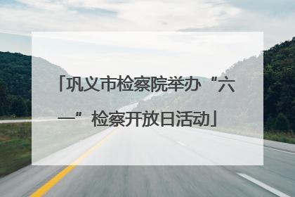 巩义市检察院举办“六一”检察开放日活动