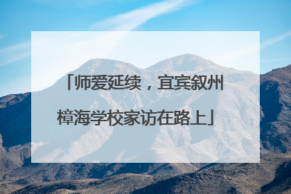 师爱延续，宜宾叙州樟海学校家访在路上