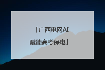 广西电网AI赋能高考保电