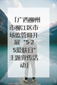 广西柳州市柳江区市场监管局开展“5·25爱肤日”主题宣传活动
